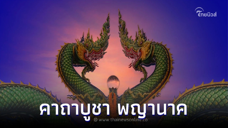 .คาถาบูชา พญานาค ชีวิตรุ่งเรือง เงินทองมั่งมี.