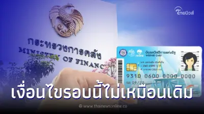 เปิดลงทะเบียน"บัตรสวัสดิการเเห่งรัฐ"รอบใหม่ ส.ค.นี้ ปรับเงื่อนไขจากเดิม