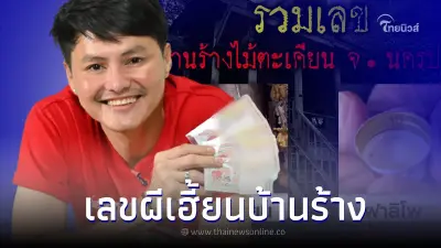 นอท กองสลากพลัส บุกบ้านร้างไม้ตะเคียนผีเฮี้ยน ได้เลขเด็ด 1/6/65 นอท กองสลากพลัส บุกบ้านร้างไม้ตะเคียนผีเฮี้ยน ได้เลขเด็ด 1/6/65