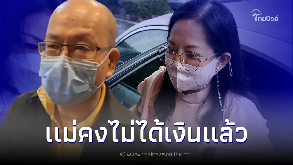 "อัจฉริยะ" ฝากข้อความถึง "แม่แตงโม" เงินคงไม่ได้แล้ว "อัจฉริยะ" ฝากข้อความถึง "แม่แตงโม" เงินคงไม่ได้แล้ว
