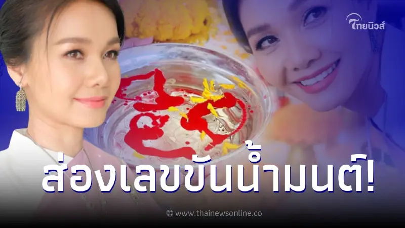 “ต่าย อรทัย” เผยเลขขันน้ำมนต์ หลังรำถวาย เจ้าปู่ศรีสุทโธ คําชะโนด อุดรธานี “ต่าย อรทัย” เผยเลขขันน้ำมนต์ หลังรำถวาย เจ้าปู่ศรีสุทโธ คําชะโนด อุดรธานี