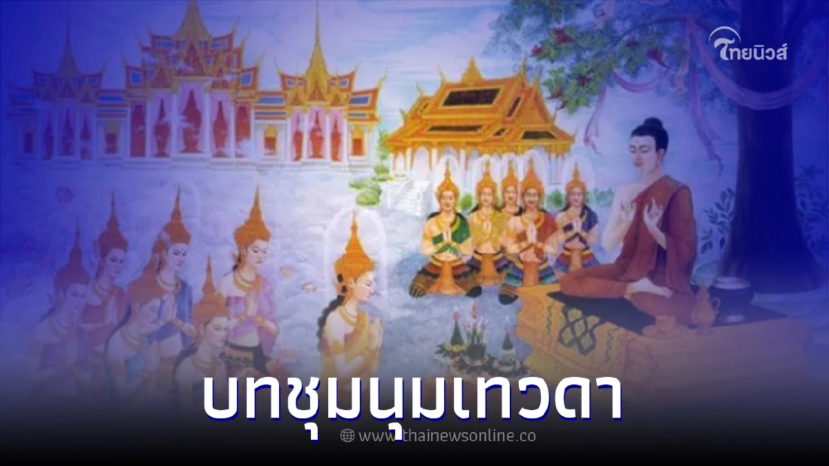 .บทสวดมนต์ ชุมนุมเทวดา คุ้มครองภัยอันตราย.