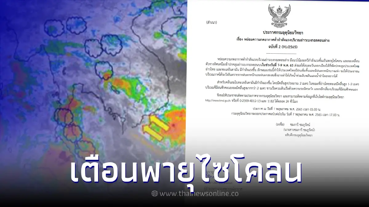 ประกาศฉบับ 2 จับตา "พายุไซโคลน" ฝนถล่มหนัก 7-9 พ.ค. นี้ ประกาศฉบับ 2 จับตา "พายุไซโคลน" ฝนถล่มหนัก 7-9 พ.ค. นี้