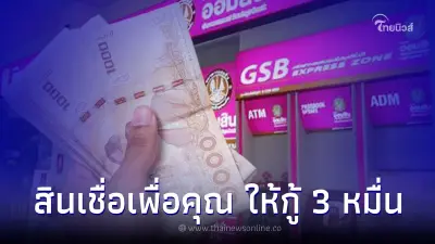 เช็คคุณสมบัติ "สินเชื่อเพื่อคุณ" ธ.ออมสินให้กู้ 3 หมื่น ไม่ใช้หลักประกัน