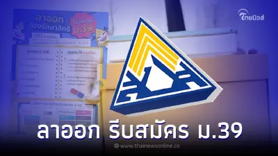 เตือน "ม.33 ลาออกจากงาน" รีบสมัคร ม.39 เพื่อรักษาสิทธิประกันสังคม เตือน "ม.33 ลาออกจากงาน" รีบสมัคร ม.39 เพื่อรักษาสิทธิประกันสังคม