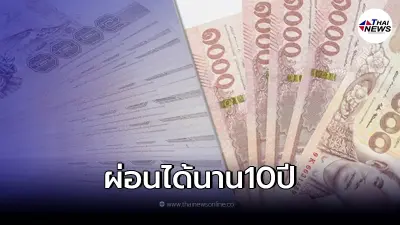 เปิดกู้วงเงินสูงสุด 10 ล้าน ผ่อนได้นาน 10 ปี ธ.ออมสินชี้แจงแล้ว