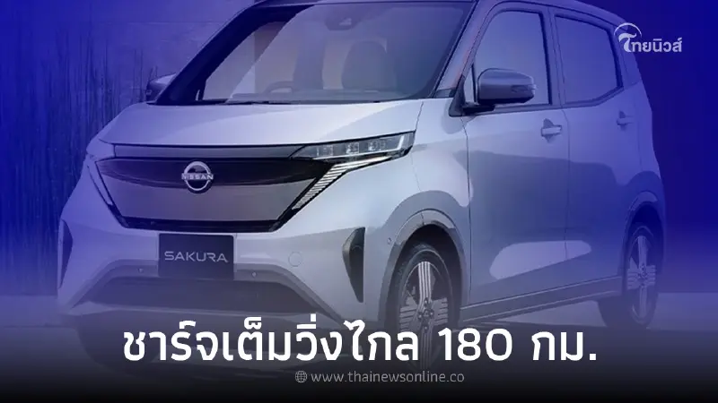 เปิดตัวอย่างเป็นทางการแล้วในญี่ปุ่น รถยนต์ไฟฟ้า 100% Nissan SAKURA ใหม่ 
