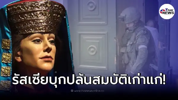 รัสเซียบุกพิพิธภัณฑ์ยูเครน ปล้นสมบัติสมัยอารยธรรมอายุเก่าแก่กว่า 2,300 ปี รัสเซียบุกพิพิธภัณฑ์ยูเครน ปล้นสมบัติสมัยอารยธรรมอายุเก่าแก่กว่า 2,300 ปี