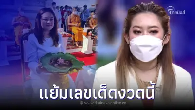 คอหวยมีลุ้น! "หมอปลาย" แย้มเลขเด็ด งวดวันที่ 1/06/65 ก่อนออกบวชยาว 1 ปี