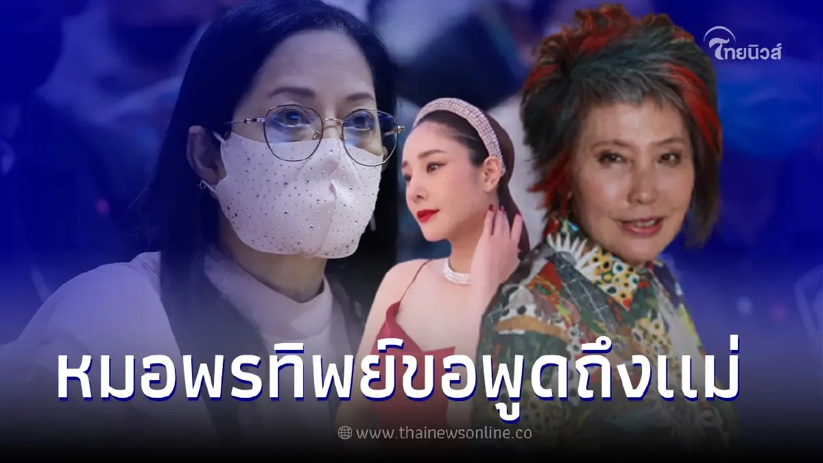 "หมอพรทิพย์" พูดแล้ว ความรู้สึกลึกๆ หลังรู้ความจริงเรื่องมือปล่อยภาพ