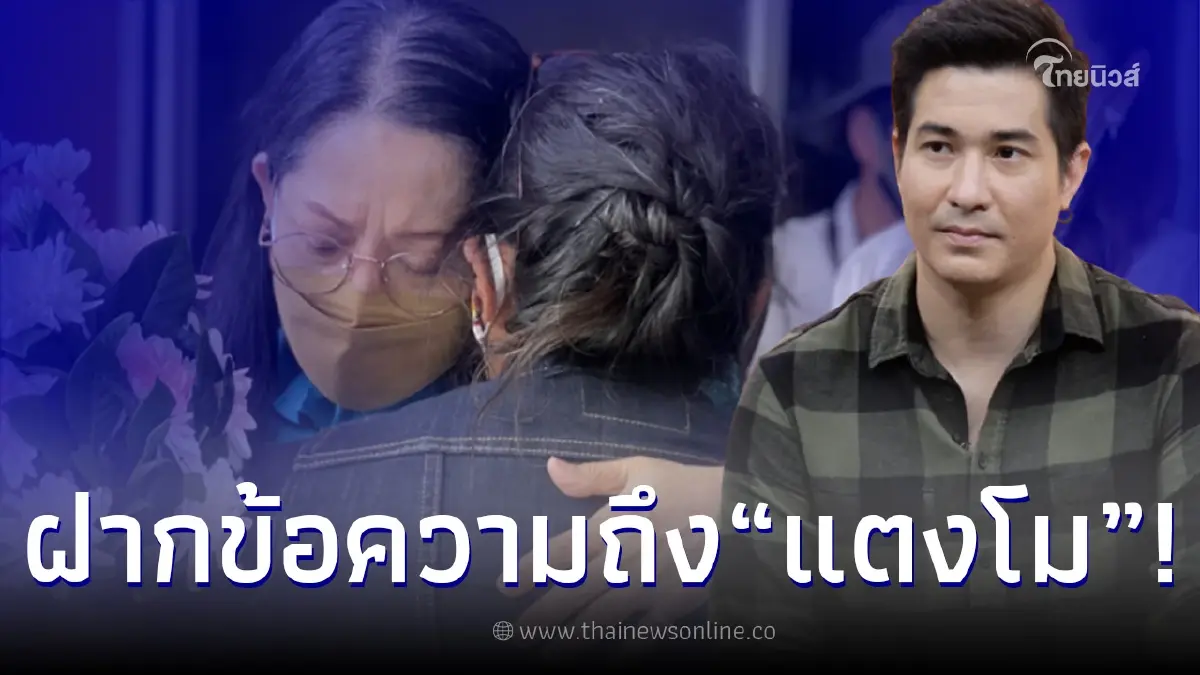 แต๊งค์ พงศกร เคลื่อนไหวถึง "แม่แตงโม" ก่อนทำอะไรควรตั้งสติ ปรึกษาคนใกล้ตัว