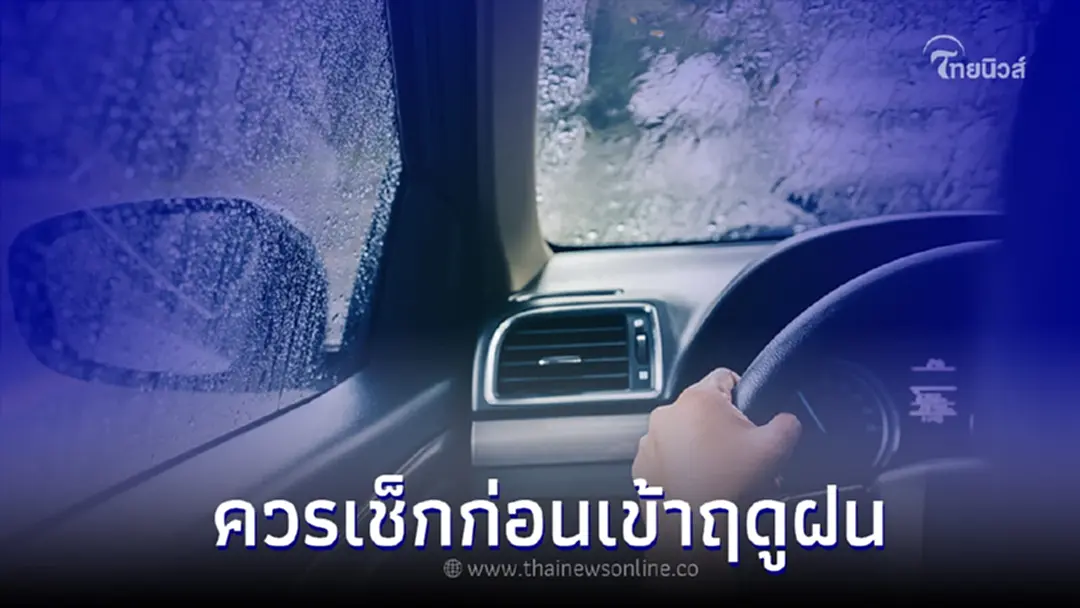 5 สิ่งที่ต้องเช็กรถยนต์ ก่อนจะถึงฤดูฝน