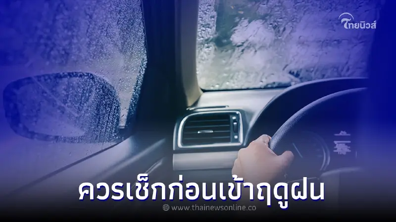 5 สิ่งที่ต้องเช็กรถยนต์ ก่อนจะถึงฤดูฝน