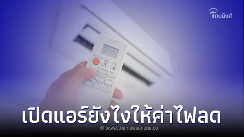 การไฟฟ้าเผยแล้ว"เปิดแอร์"แบบไหนประหยัดไฟที่สุด และใช้ได้ผลจริงๆ