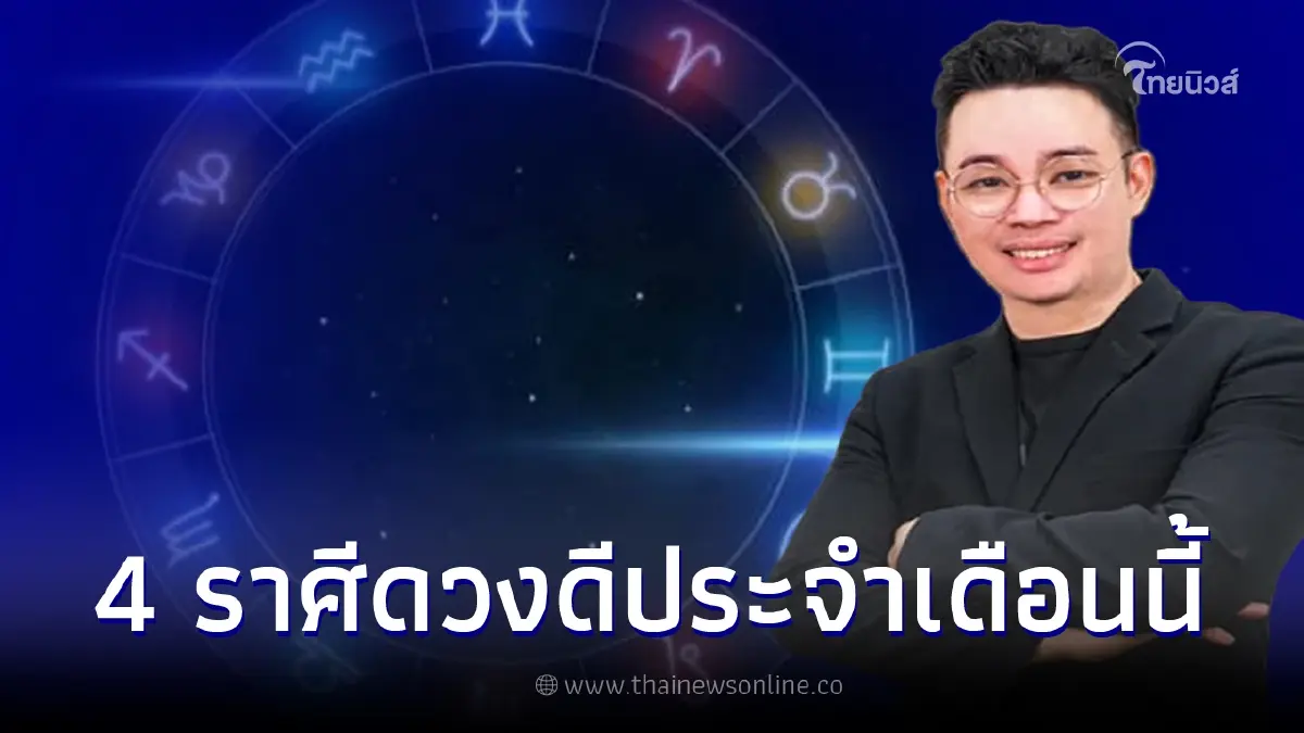 หมอกฤษณ์ คอนเฟิร์ม เปิด 4 ราศี ดวงดีที่สุดประจำเดือน พ.ค. โดยเฉพาะดวงการเงิน หมอกฤษณ์ คอนเฟิร์ม เปิด 4 ราศี ดวงดีที่สุดประจำเดือน พ.ค. โดยเฉพาะดวงการเงิน