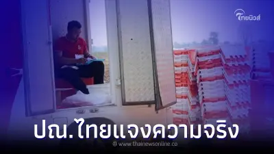 "ไปรษณีย์ไทย" แจงแล้ว หลังว่อนโซเชียลมีคนโควิดจากพัสดุ