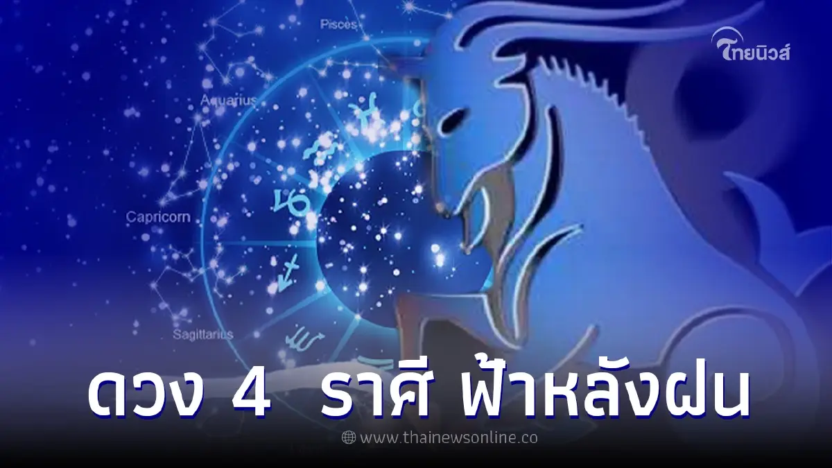 เผยดวงครึ่งปีหลัง 4 ราศี ฟ้าหลังฝน จากร้ายกลายเป็นดี เผยดวงครึ่งปีหลัง 4 ราศี ฟ้าหลังฝน จากร้ายกลายเป็นดี