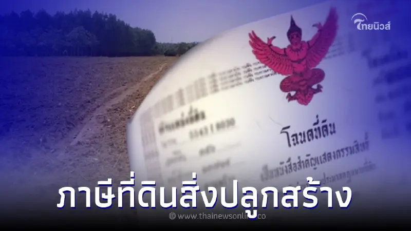 ภาษีที่ดินสิ่งปลูกสร้าง ปี 2565 มีอัตราเท่าไรบ้าง ภาษีที่ดินสิ่งปลูกสร้าง ปี 2565 มีอัตราเท่าไรบ้าง