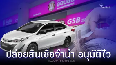 "ออมสิน" ออกสินเชื่อจำนำทะเบียนมอไซค์-รถยนต์ ดอกถูก อนุมัติไว ไม่ต้องค้ำ