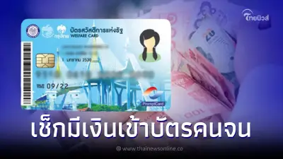 1 มิ.ย. บัตรคนจน บัตรสวัสดิการแห่งรัฐ มีเงินโอนเข้า เช็กรับสิทธิอะไรบ้าง