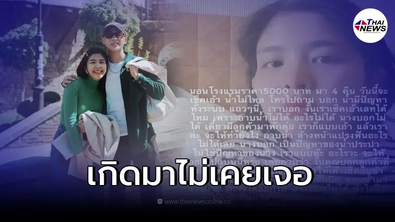 หนูนา หนึ่งธิดา - จูเนียร์ กรวิชญ์ เคลื่อนไหวเดือด หลังเจอโรงแรมไล่เช็คเอาท์