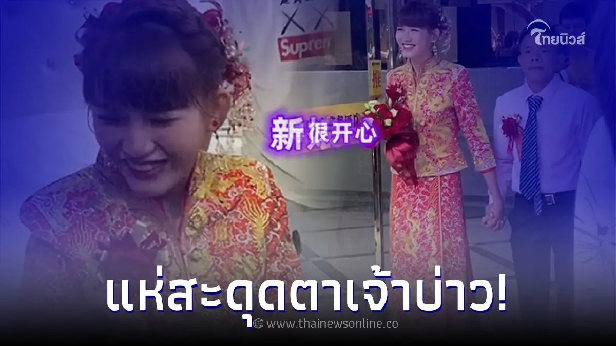อายุไม่ใช่อุปสรรค สาววัย 19 แต่งงานกับหนุ่มวัย 30 แต่สะดุดตาที่เจ้าบ่าว!? อายุไม่ใช่อุปสรรค สาววัย 19 แต่งงานกับหนุ่มวัย 30 แต่สะดุดตาที่เจ้าบ่าว!?