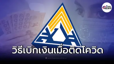 ผู้ประกันตน ม.33 ม.39 ม.40 เช็กวิธีเบิกประกันสังคม กรณีติดโควิด ปี 2565