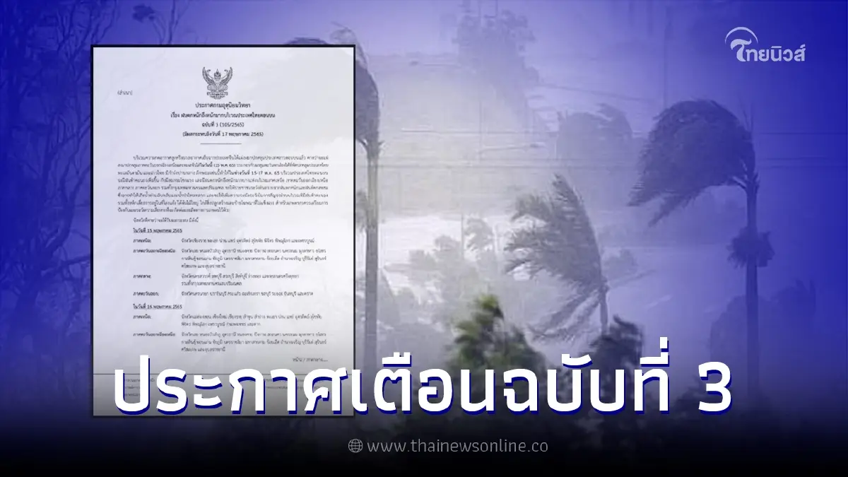 อุตุฯ ประกาศฉบับ 3 เช็กพื่นที่เสี่ยง 49 จังหวัด เจอฝนถล่มหนัก 15 -17 พ.ค. นี้ อุตุฯ ประกาศฉบับ 3 เช็กพื่นที่เสี่ยง 49 จังหวัด เจอฝนถล่มหนัก 15 -17 พ.ค. นี้