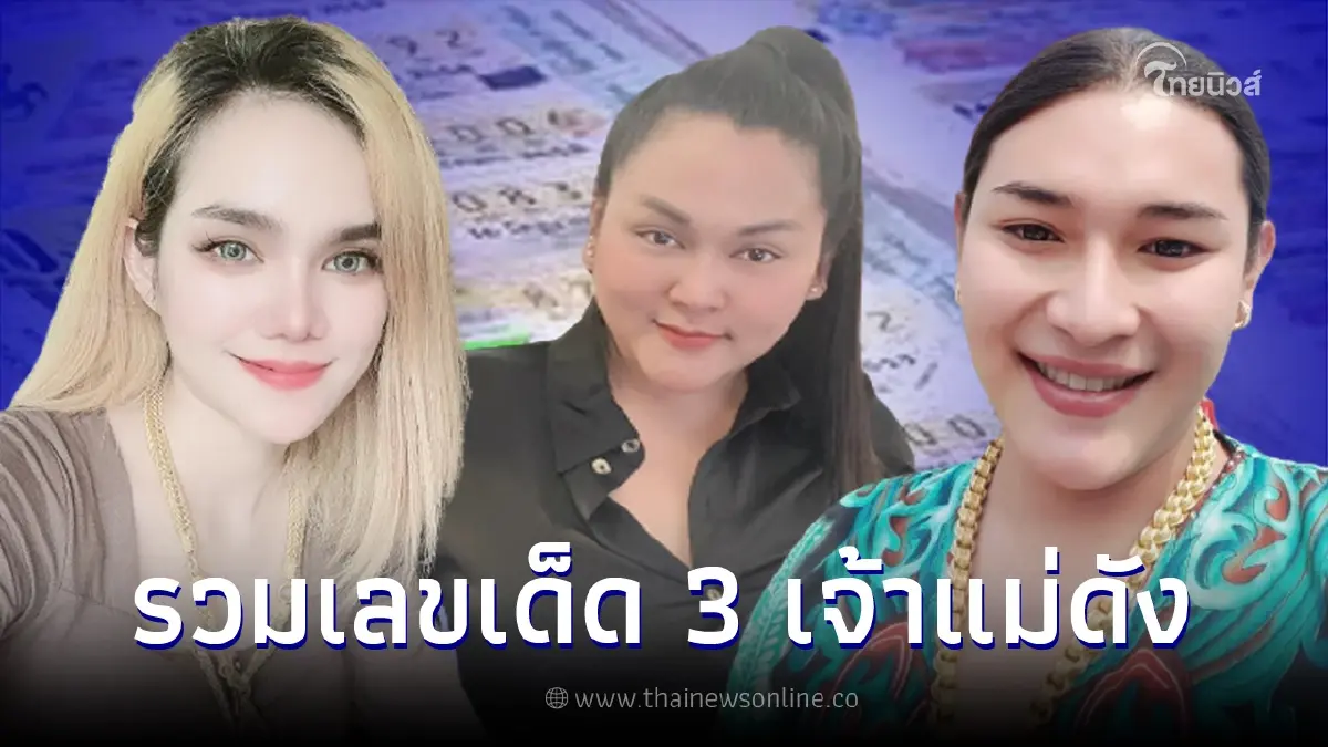 ส่องเลขเด็ด 3 คนดัง แม่น้ำหนึ่ง เจ๊ฟองเบียร์ เจ๊นุ๊ก แนวทางเลขเด็ด 1 มิ.ย. 65 ส่องเลขเด็ด 3 คนดัง แม่น้ำหนึ่ง เจ๊ฟองเบียร์ เจ๊นุ๊ก แนวทางเลขเด็ด 1 มิ.ย. 65