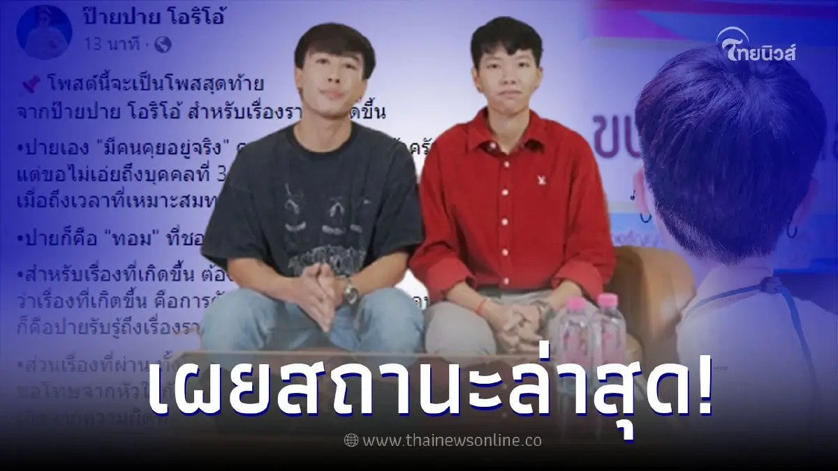 "ป๊ายปาย โอริโอ้" เปิดใจยอมรับมีคนคุย ขอโทษจากหัวใจ