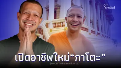 ส่องอาชีพใหม่ ​“กาโตะ” หลังต้องสึกกลับบ้านเกิด ทำแฟนคลับตั้งตารอ!!