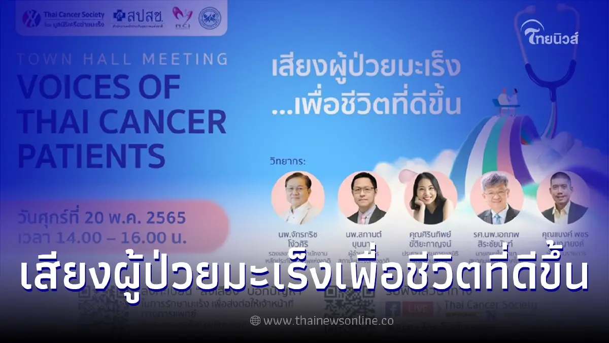 Town Hall Meeting Voices of Thai Cancer Patients"เสียงผู้ป่วยมะเร็งเพื่อชีวิตที่ดีขึ้น" Town Hall Meeting Voices of Thai Cancer Patients"เสียงผู้ป่วยมะเร็งเพื่อชีวิตที่ดีขึ้น"