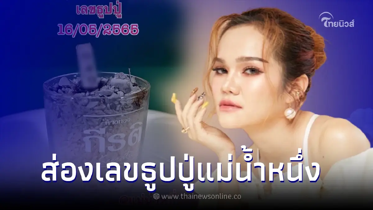 "แม่น้ำหนึ่ง" เผยเลขธูปปู่ แนวทางเลขเด็ด งวด 16 พ.ค. 65 "แม่น้ำหนึ่ง" เผยเลขธูปปู่ แนวทางเลขเด็ด งวด 16 พ.ค. 65