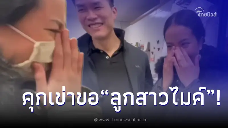 ไมค์ ภิรมย์พร เผยคลิปสุดอบอุ่น "น้องเมย์" ลูกสาวคนโต ถูกเซอร์ไพรส์ขอแต่งงาน