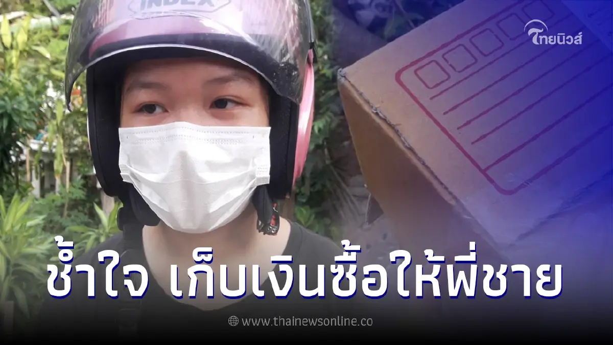 สาว 15 สั่งซื้อมือถือให้พี่ชาย เปิดกล่องเข่าแทบทรุด จ่ายไปกว่าครึ่งหมื่น สาว 15 สั่งซื้อมือถือให้พี่ชาย เปิดกล่องเข่าแทบทรุด จ่ายไปกว่าครึ่งหมื่น