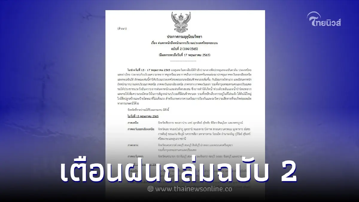 อุตุฯประกาศเตือนภัย ฉ. 2 เผยรายชื่อจังหวัดเสี่ยงฝนตกหนัก 15-17 พ.ค. นี้ อุตุฯประกาศเตือนภัย ฉ. 2 เผยรายชื่อจังหวัดเสี่ยงฝนตกหนัก 15-17 พ.ค. นี้