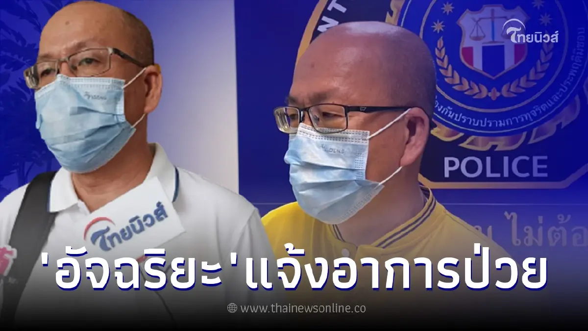 "อัจฉริยะ" อัพเดทอาการป่วย หลังถูกหามส่งโรงพยาบาล