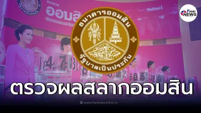 เช็คผลหวยออมสิน 2 พ.ค. 65 ผลสลากออมสินพิเศษ 2 - 5 ปี  2/05/65