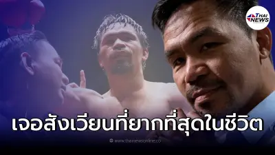 แมนนี ปาเกียว จะไปต่อหรือพอแค่นี้ หลังเส้นทางการเมือง กับ นักมวย ต่างกัน แมนนี ปาเกียว จะไปต่อหรือพอแค่นี้ หลังเส้นทางการเมือง กับ นักมวย ต่างกัน