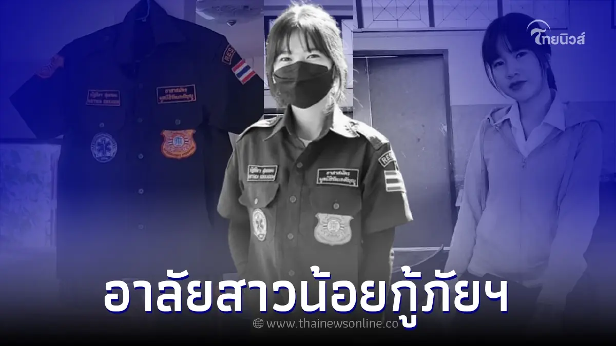 ขอแสดงความเสียใจ "น้องพรีม" สาวกู้ภัยฯ ประสบอุบัติเหตุอาการหนัก ก่อนจากไป ขอแสดงความเสียใจ "น้องพรีม" สาวกู้ภัยฯ ประสบอุบัติเหตุอาการหนัก ก่อนจากไป