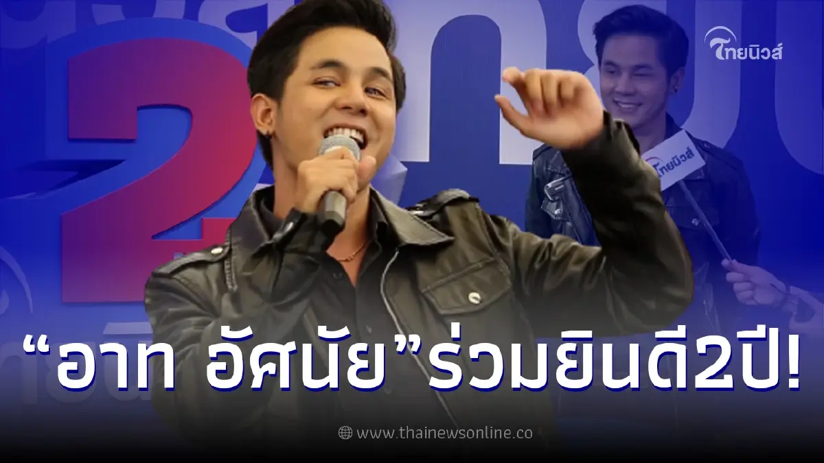 “อาท อัศนัย” นักร้องลูกทุ่ง ร่วมยินดี งานไทยนิวส์ 2nd Anniversary re-branding “อาท อัศนัย” นักร้องลูกทุ่ง ร่วมยินดี งานไทยนิวส์ 2nd Anniversary re-branding