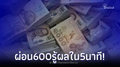 ปล่อยกู้ 2 หมื่น ผ่อนเดือนละ 600 รู้ผลใน 5 นาที ธนาคารกรุงไทย แจงความจริงแล้ว