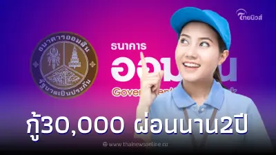 สินเชื่อออมสินเพื่อคุณ กู้เงินได้30,000 ไม่ต้องใช้หลักประกัน ผ่อนนาน2ปี