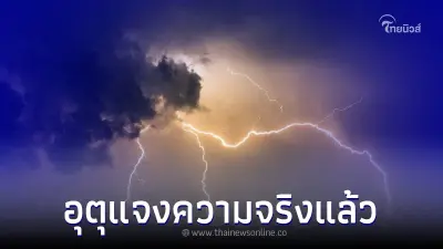 กรมอุตุฯ แจงแล้ว ภายใน 24 ชม. ไทยเตรียมรับมือพายุจากประเทศจีน จริงหรือไม่ กรมอุตุฯ แจงแล้ว ภายใน 24 ชม. ไทยเตรียมรับมือพายุจากประเทศจีน จริงหรือไม่