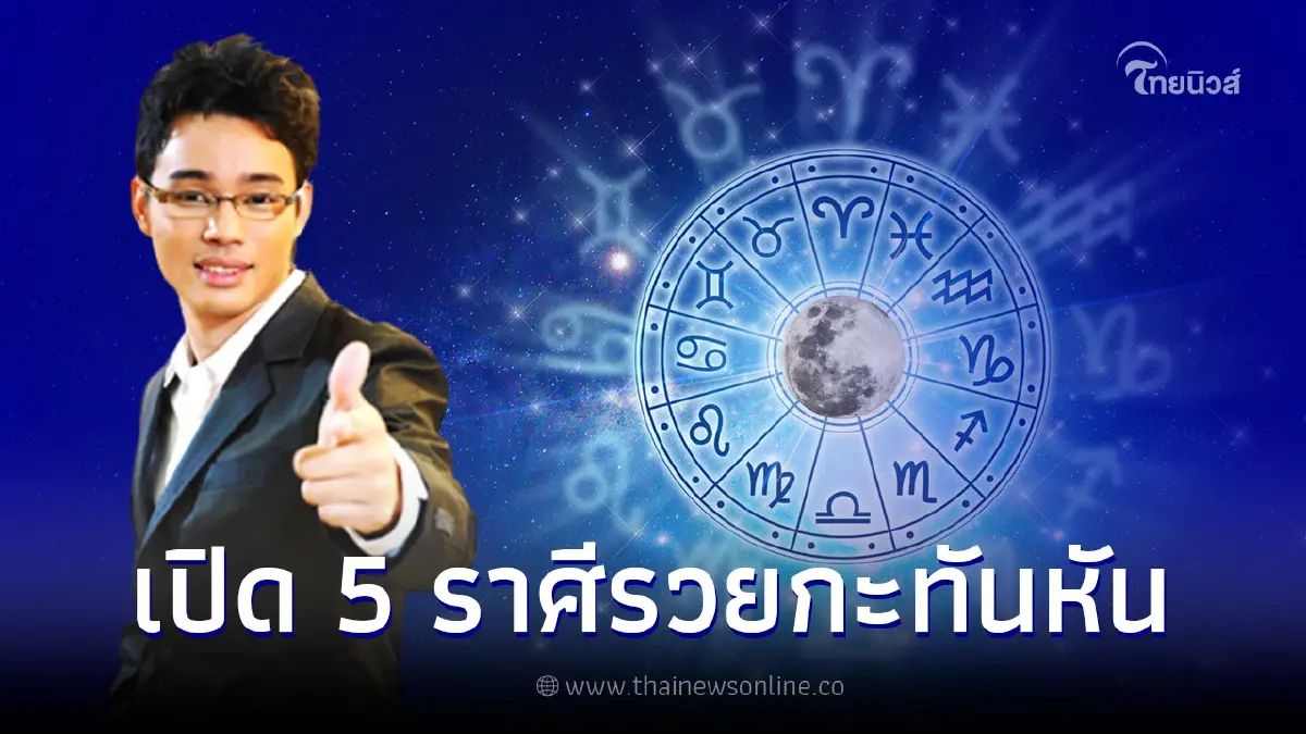 หมอกฤษณ์ เผยดวง 5 ราศีฟ้าเปิด ชีวิตสุดปัง มีเกณฑ์รวยกะทันหัน หมอกฤษณ์ เผยดวง 5 ราศีฟ้าเปิด ชีวิตสุดปัง มีเกณฑ์รวยกะทันหัน
