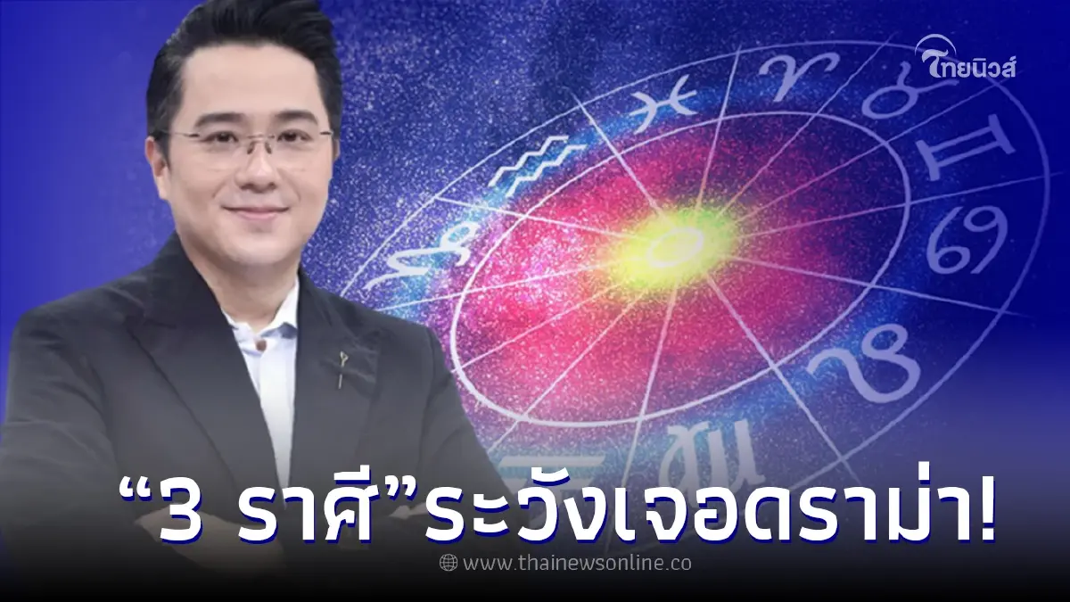 หมอช้าง ทศพร เผย 3 ราศี พฤษภาคมนี้ ต้องระวัง มีเกณฑ์เจอเรื่องดราม่า