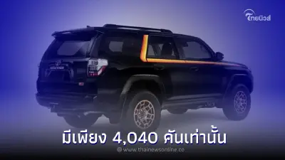 Toyota 4Runner 40th Anniversary Edition รุ่นพิเศษฉลองครบรอบ 40 ปี