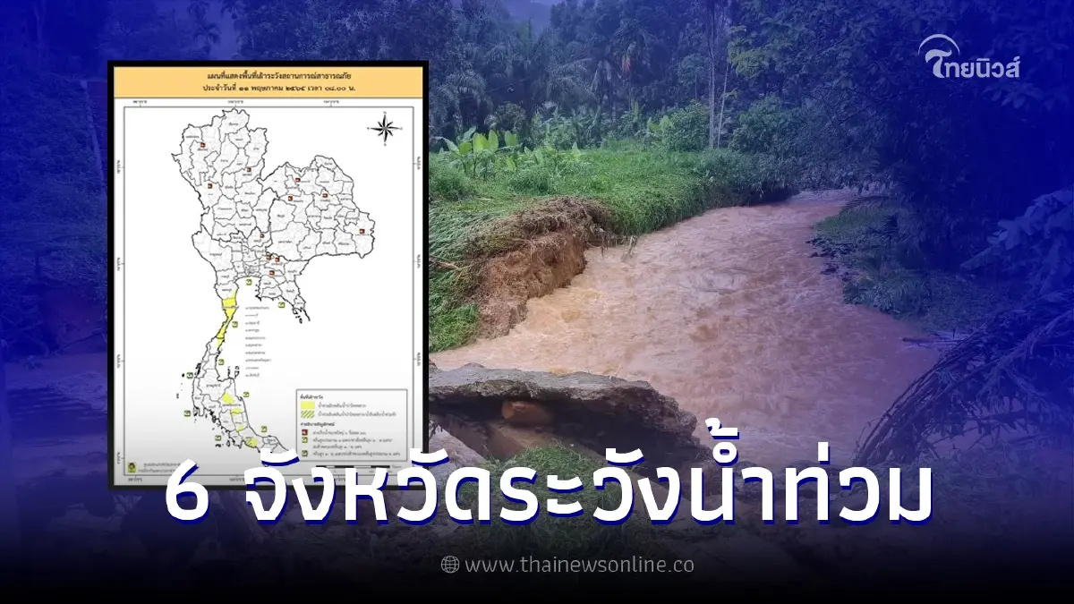 เช็ก 6 พื้นที่ ปภ.เตือนระวังน้ำท่วมฉับพลัน - น้ำป่าไหลหลาก เช็ก 6 พื้นที่ ปภ.เตือนระวังน้ำท่วมฉับพลัน - น้ำป่าไหลหลาก