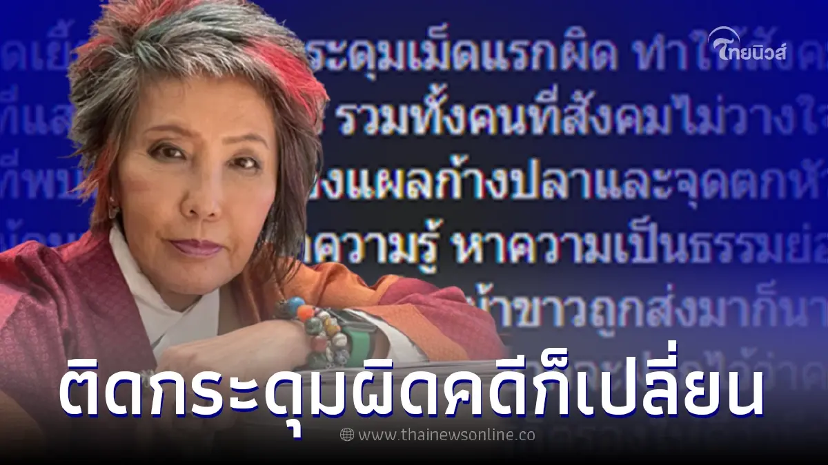 หมอพรทิพย์ ชี้คดีแตงโม เพราะติดกระดุมเม็ดแรกผิด ยืนยันโอนอ่อนตามใคร