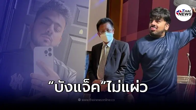 "บังแจ็ค" ไม่แผ่วซัดเดือด "ทนายเดชา" ท้าจะฟ้องก็ฟ้อง